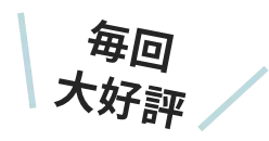 毎回大好評