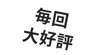 毎回大好評